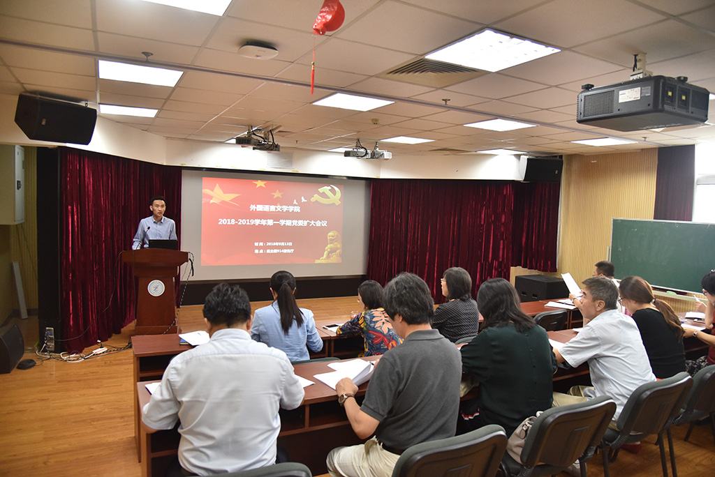 外文学院召开2018-2019学年第一学期党委扩大会议